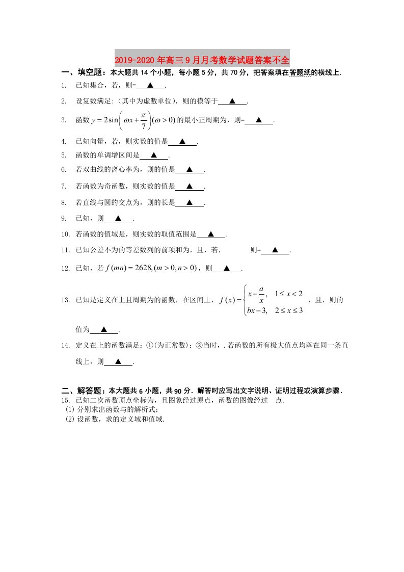 2019-2020年高三9月月考数学试题答案不全