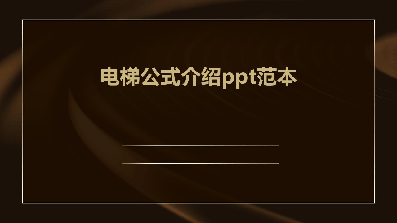 电梯公式介绍范本课件