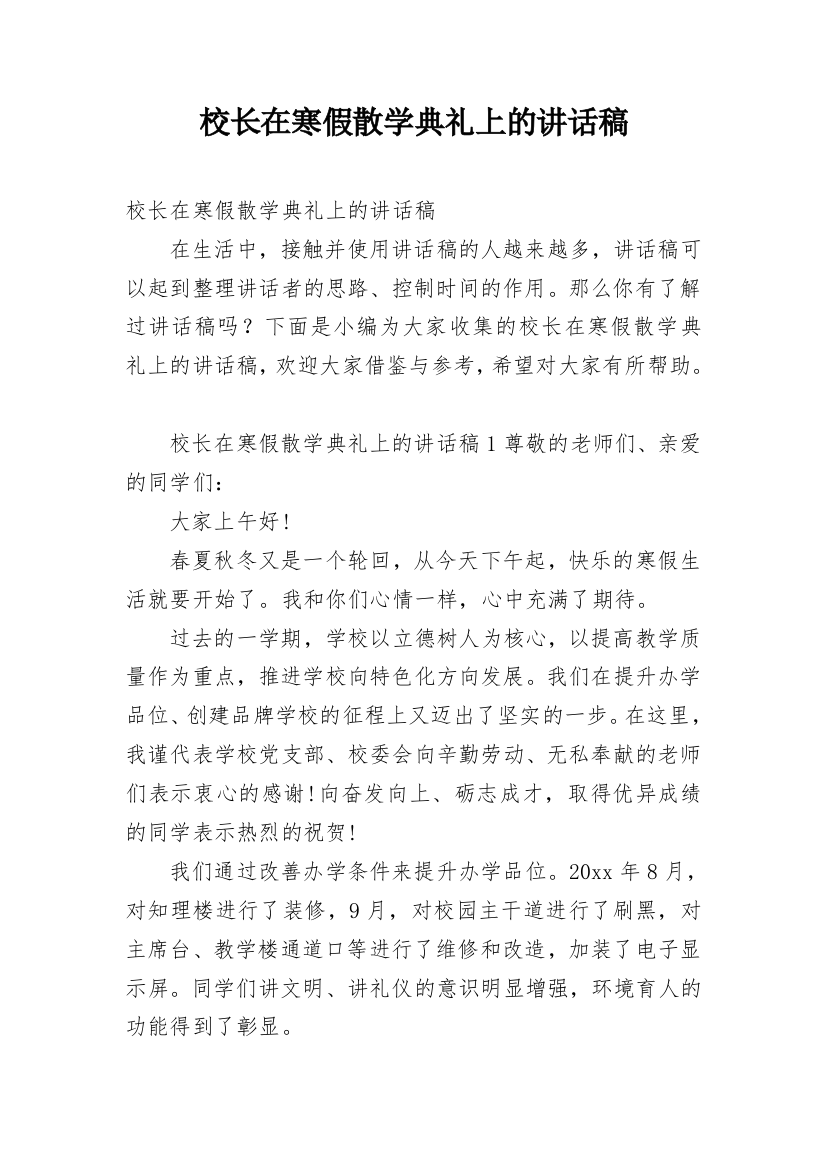 校长在寒假散学典礼上的讲话稿