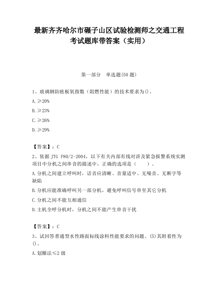 最新齐齐哈尔市碾子山区试验检测师之交通工程考试题库带答案（实用）