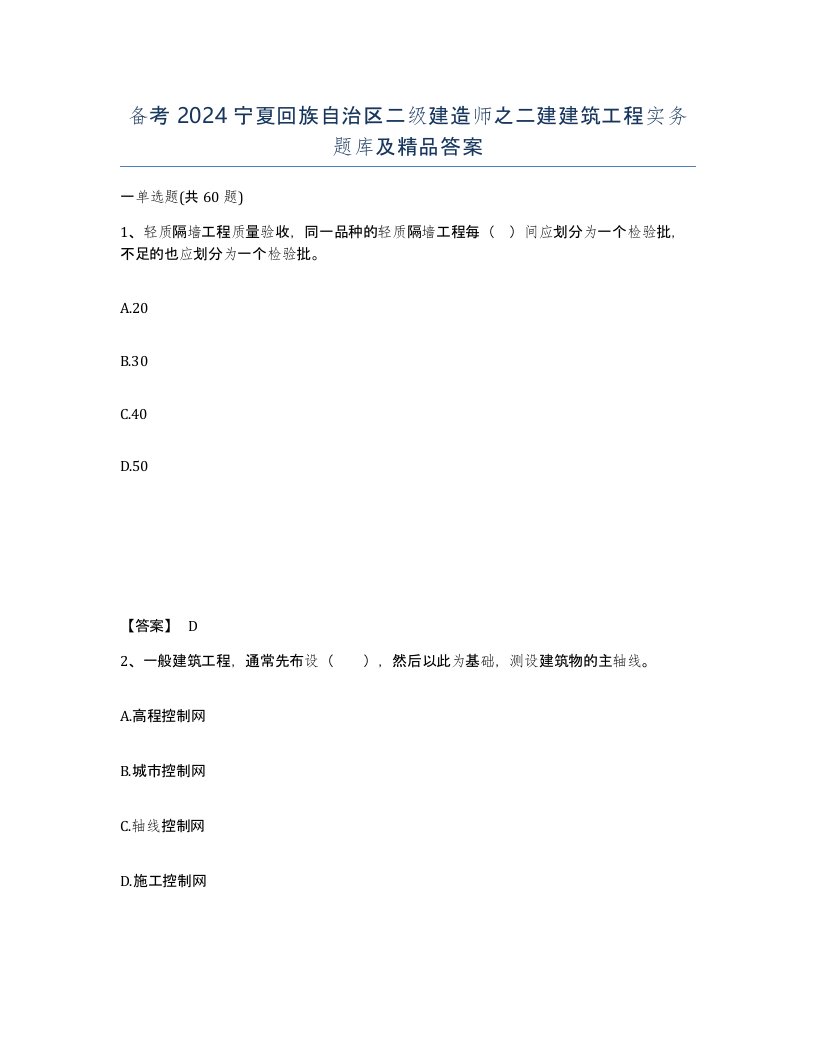 备考2024宁夏回族自治区二级建造师之二建建筑工程实务题库及答案