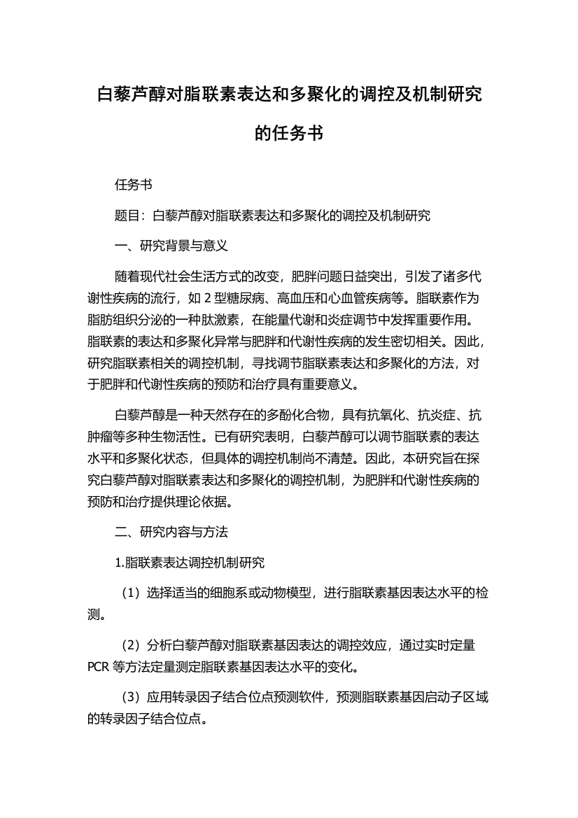 白藜芦醇对脂联素表达和多聚化的调控及机制研究的任务书