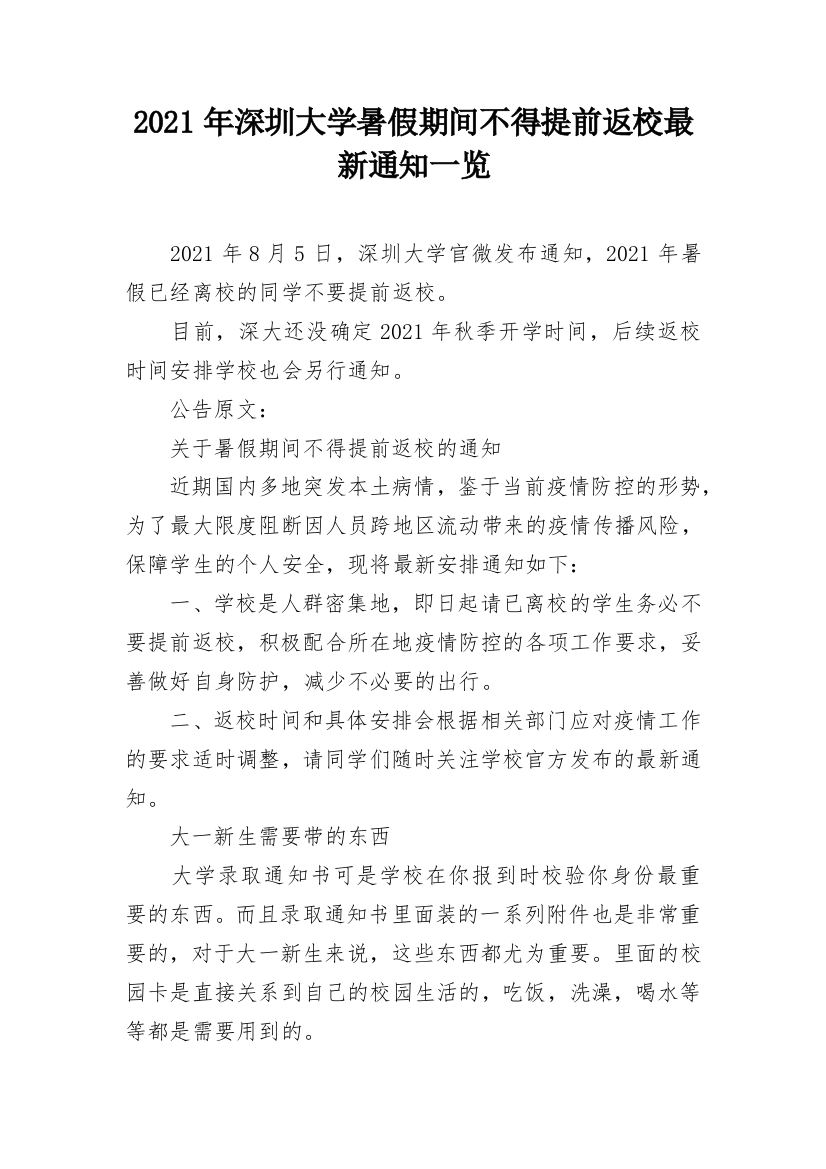 2021年深圳大学暑假期间不得提前返校最新通知一览