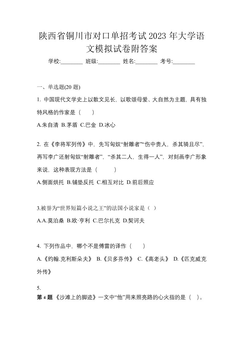 陕西省铜川市对口单招考试2023年大学语文模拟试卷附答案