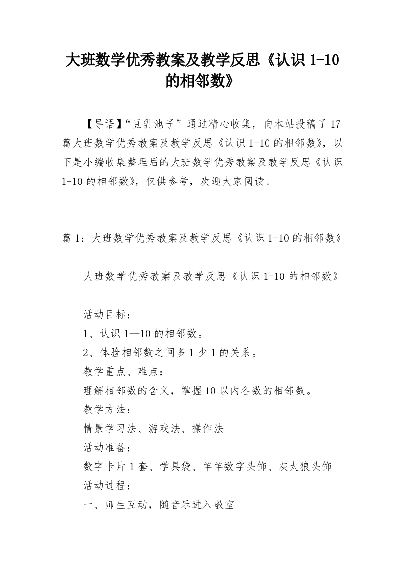 大班数学优秀教案及教学反思《认识1-10的相邻数》