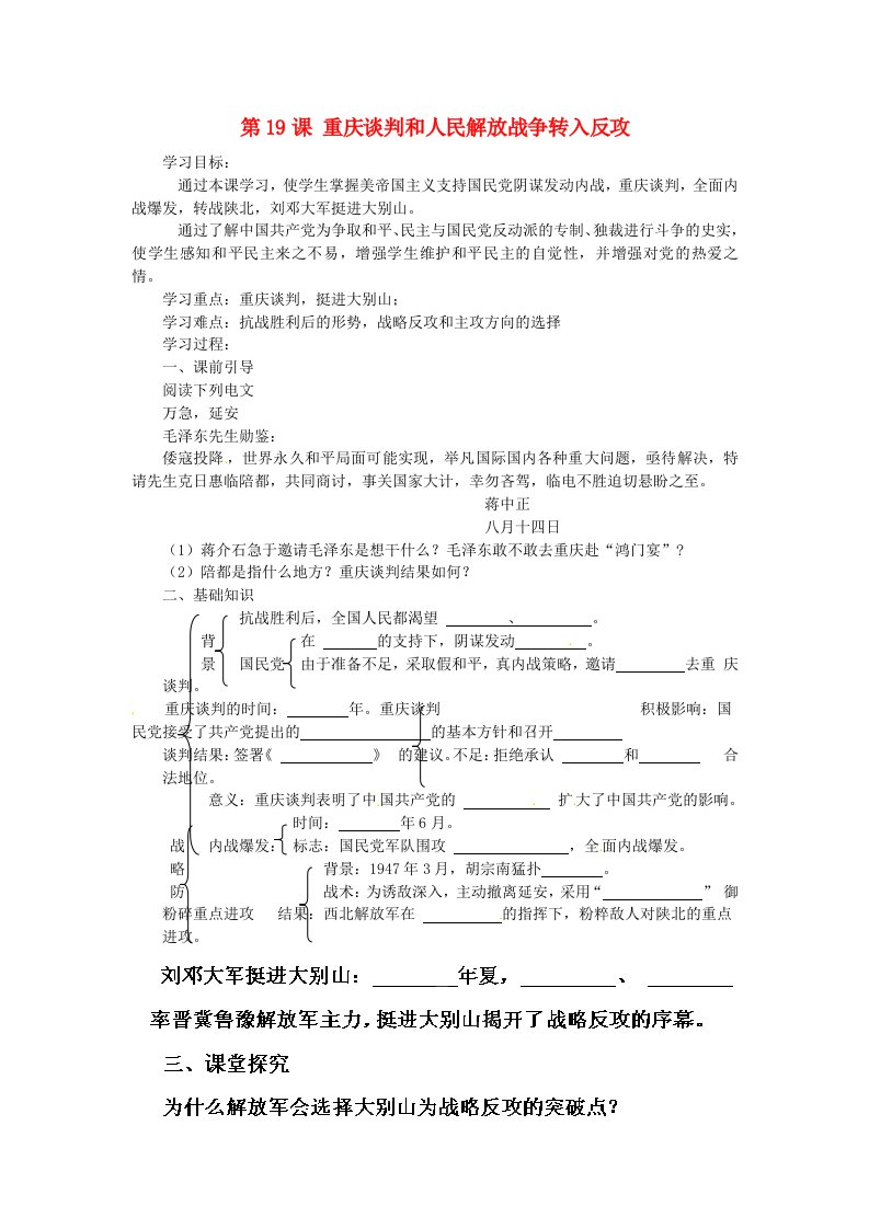 湖南省株洲县渌口镇中学八年级历史上册第19课重庆谈判和人民解放战争转入反攻学案无答案岳麓版