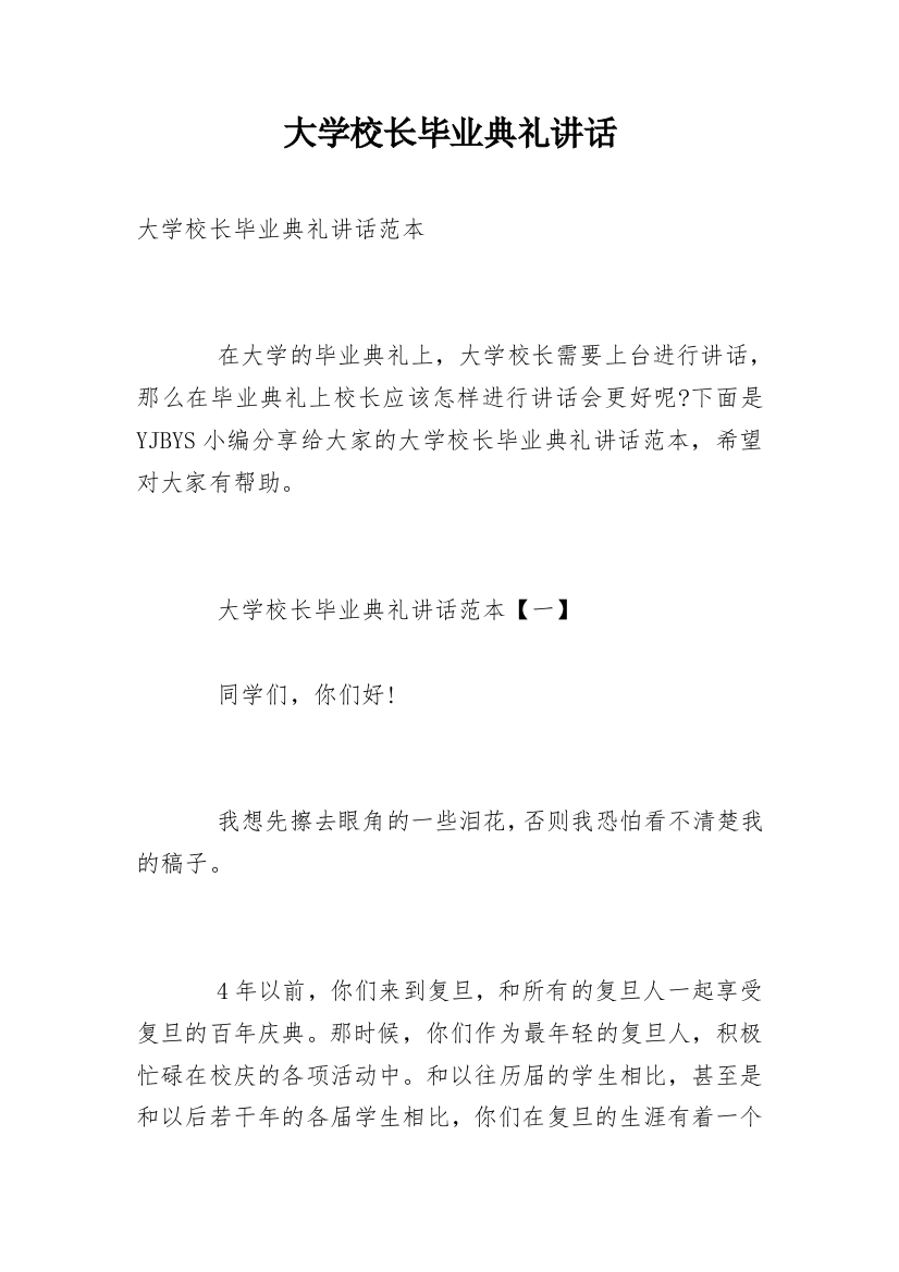 大学校长毕业典礼讲话_2