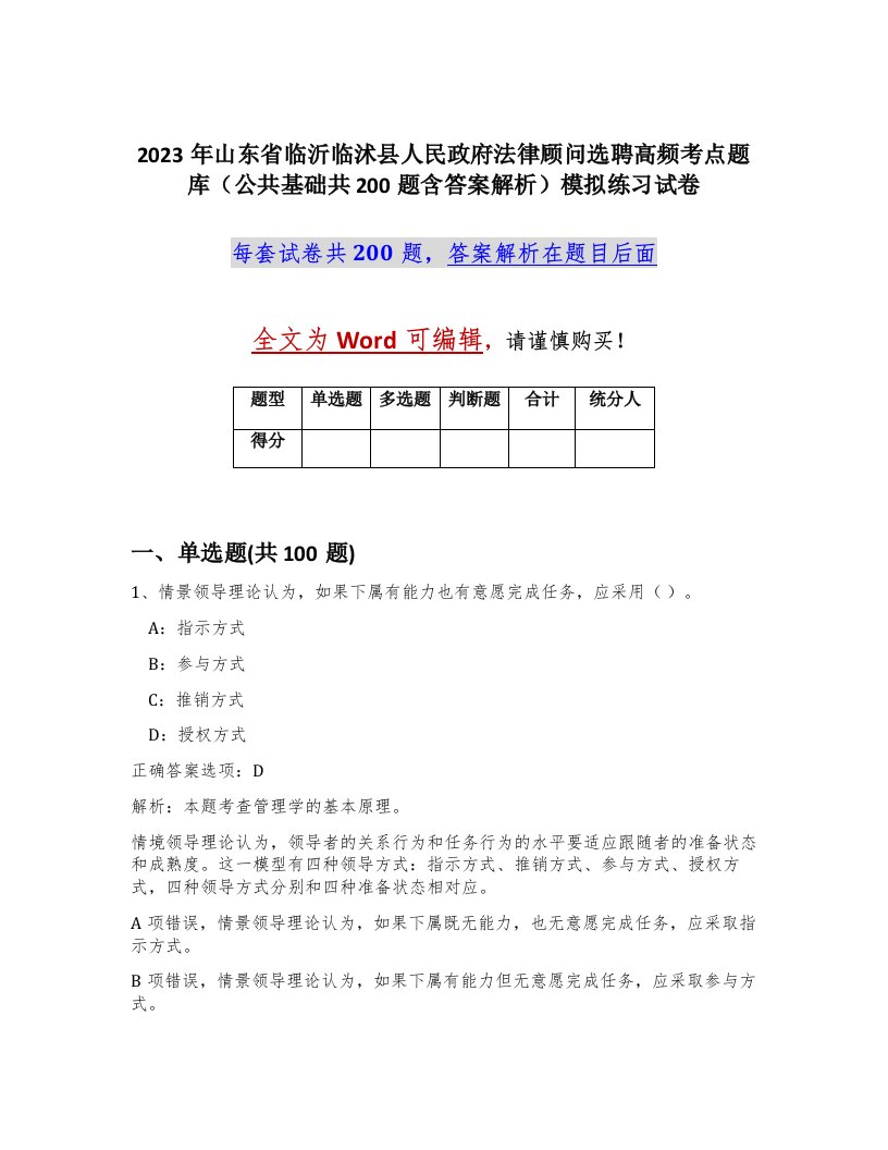 2023年山东省临沂临沭县人民政府法律顾问选聘高频考点题库公共基础共200题含答案解析模拟练习试卷