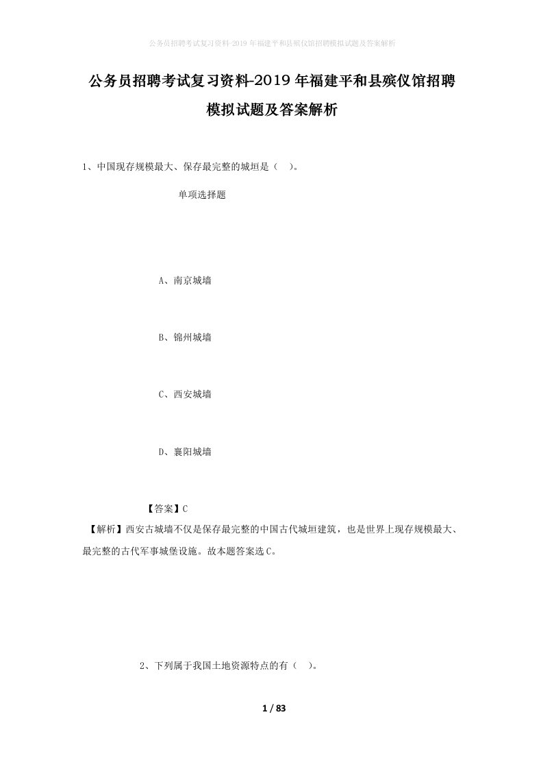 公务员招聘考试复习资料-2019年福建平和县殡仪馆招聘模拟试题及答案解析