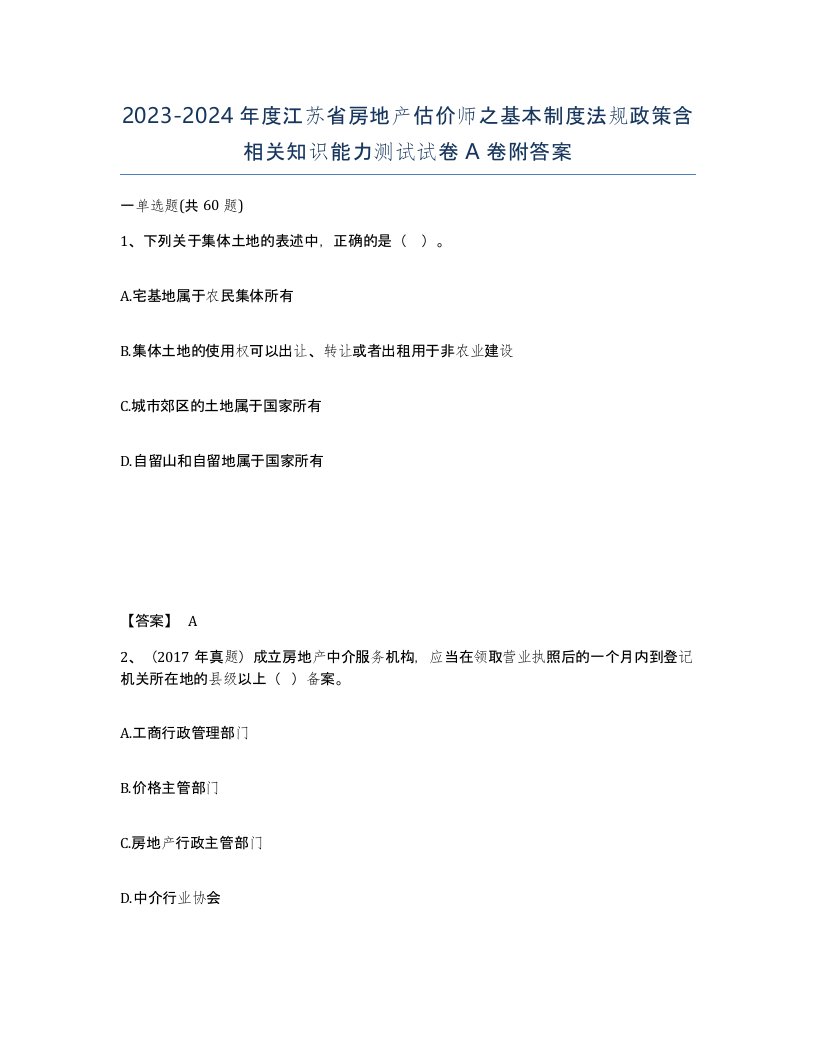 2023-2024年度江苏省房地产估价师之基本制度法规政策含相关知识能力测试试卷A卷附答案