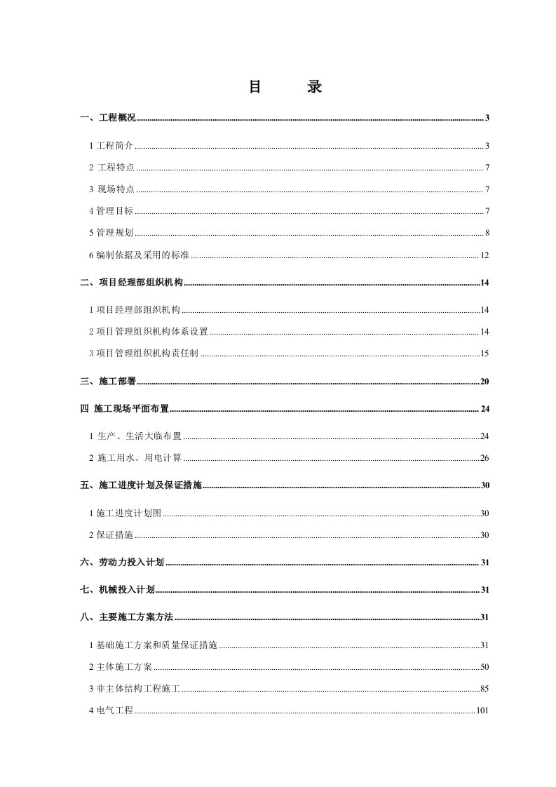 建筑资料-中冶天工新塘还迁房住宅施工组织设计8wr