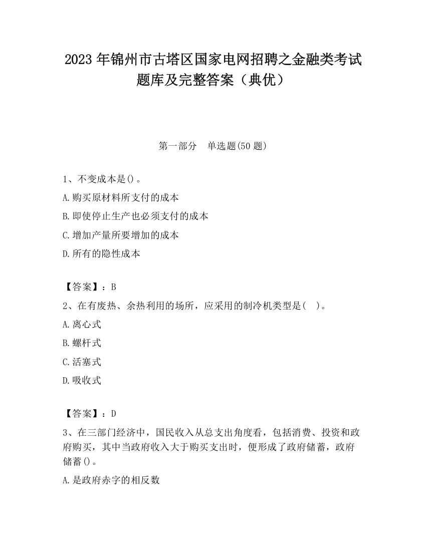 2023年锦州市古塔区国家电网招聘之金融类考试题库及完整答案（典优）