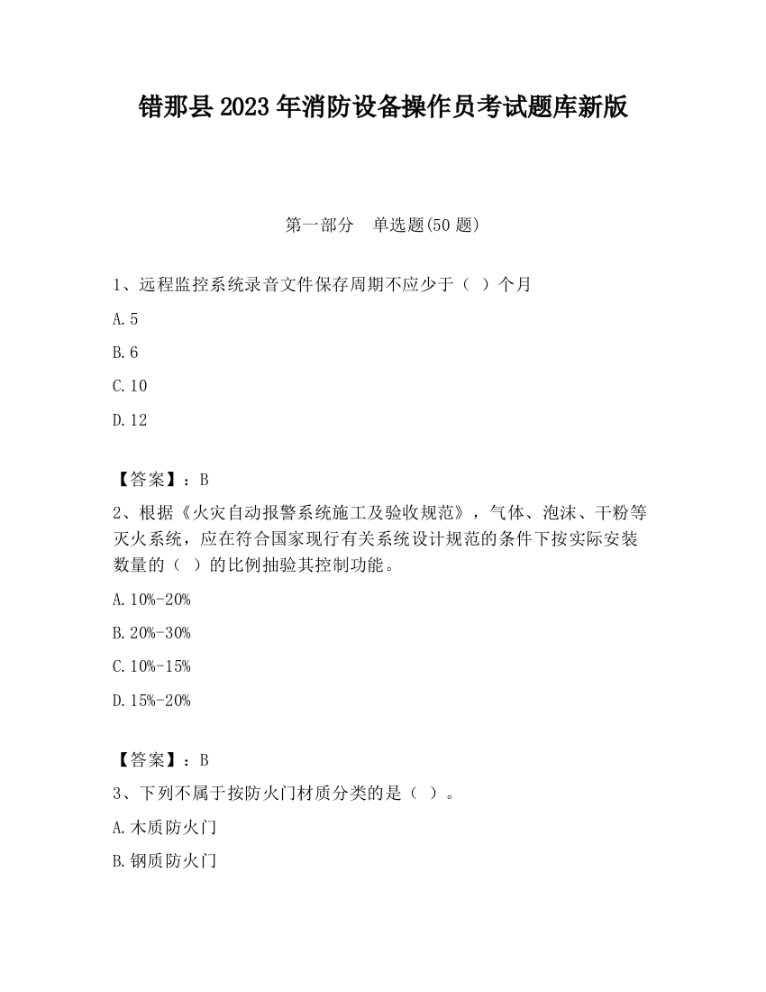 错那县2023年消防设备操作员考试题库新版