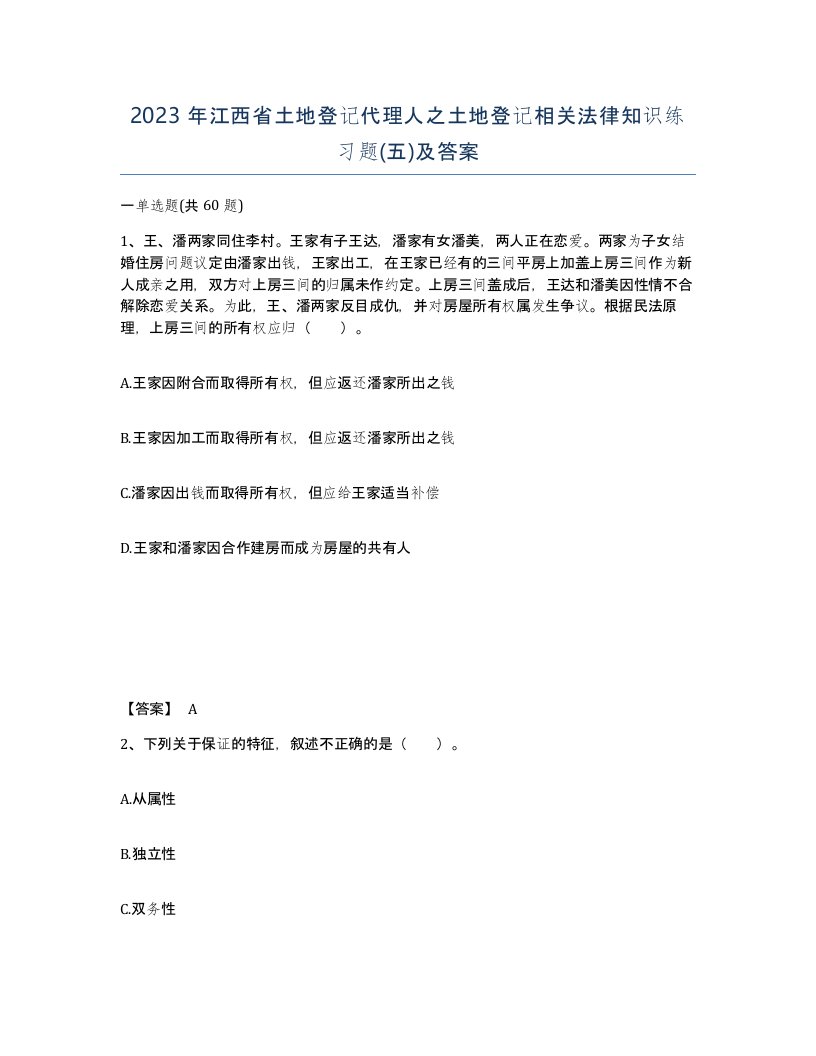 2023年江西省土地登记代理人之土地登记相关法律知识练习题五及答案