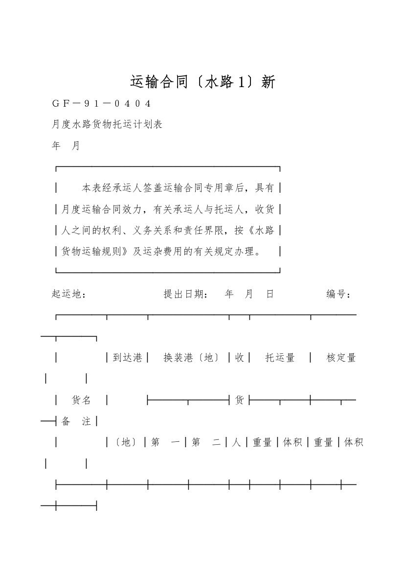 运输合同水路1新