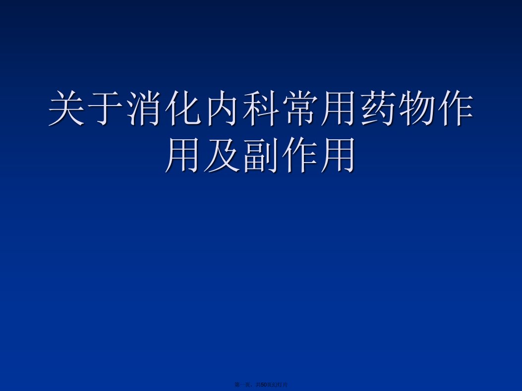 消化内科常用药物作用及副作用