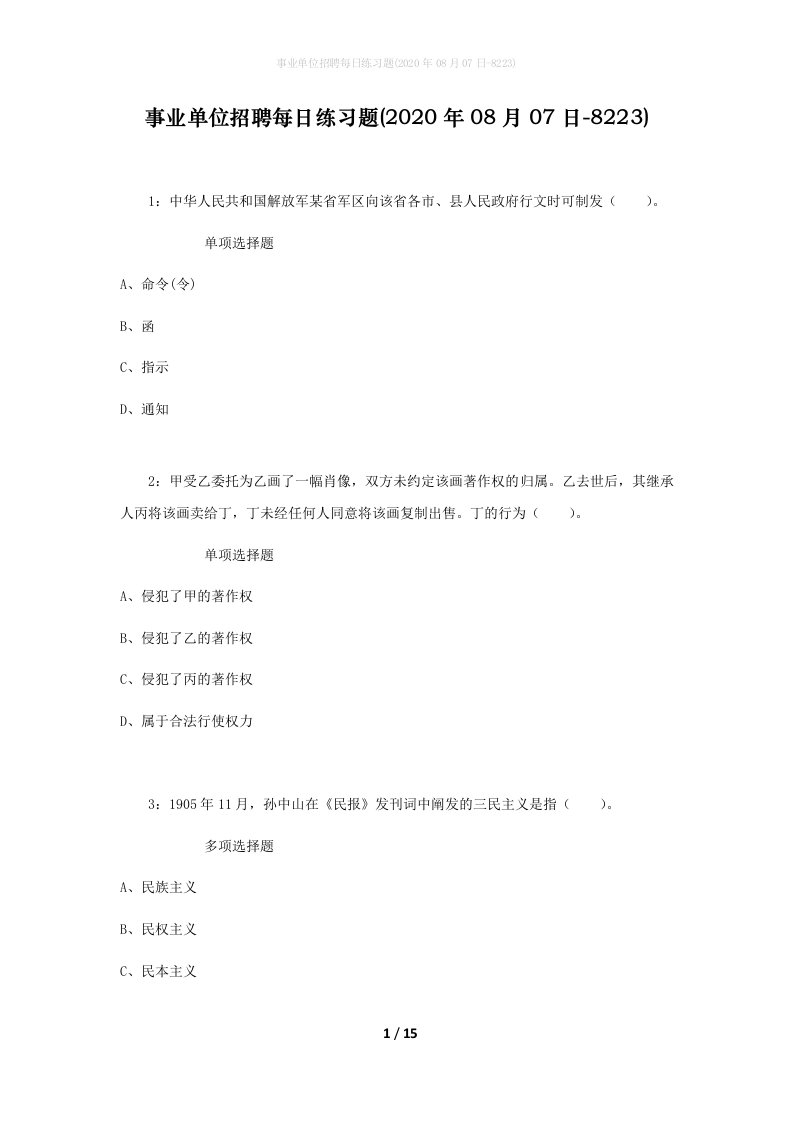 事业单位招聘每日练习题2020年08月07日-8223