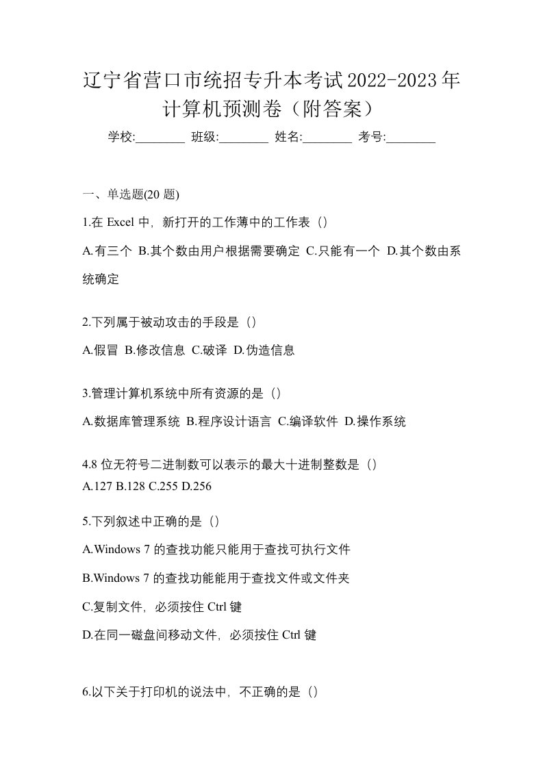 辽宁省营口市统招专升本考试2022-2023年计算机预测卷附答案