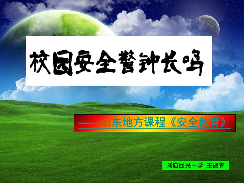 校园安全警钟长鸣PPT演示