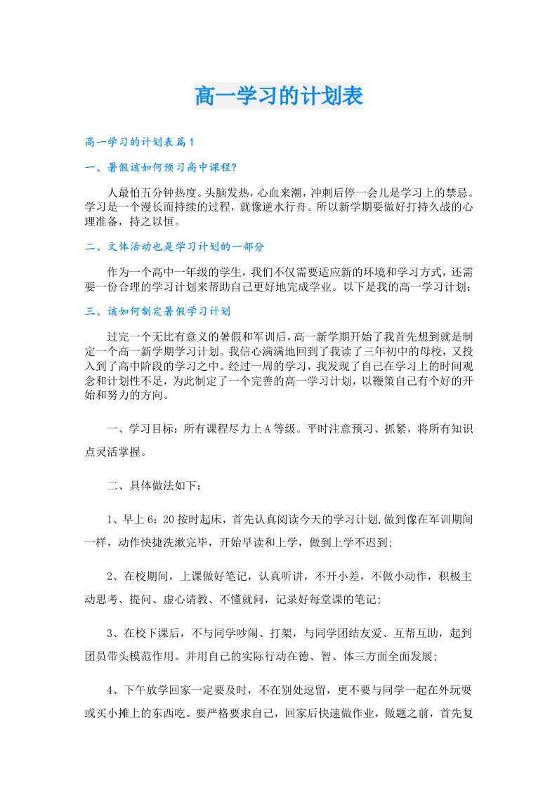 学习资料_高一学习的计划表