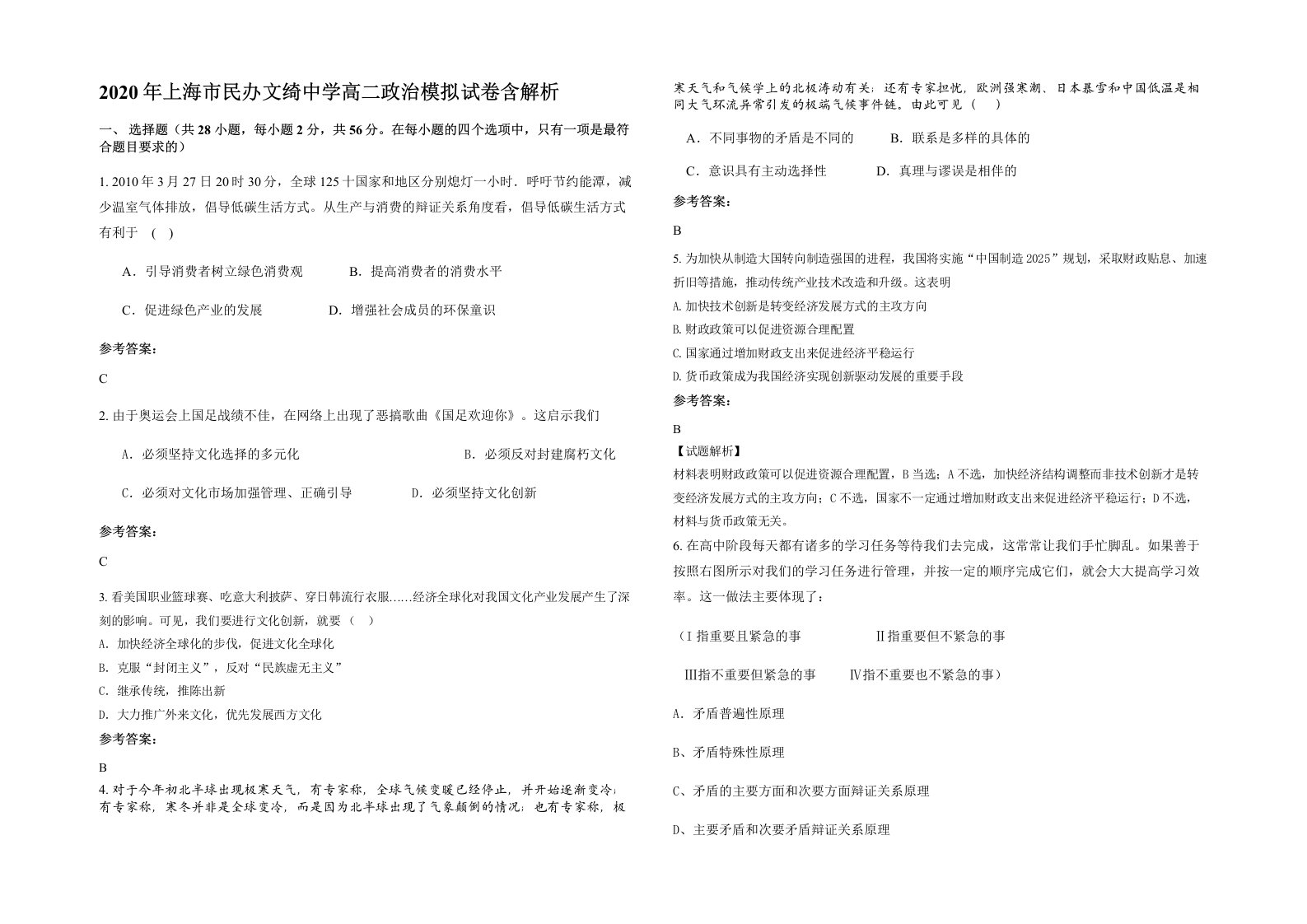 2020年上海市民办文绮中学高二政治模拟试卷含解析
