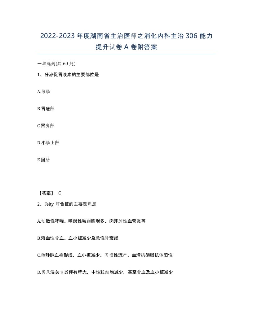 2022-2023年度湖南省主治医师之消化内科主治306能力提升试卷A卷附答案