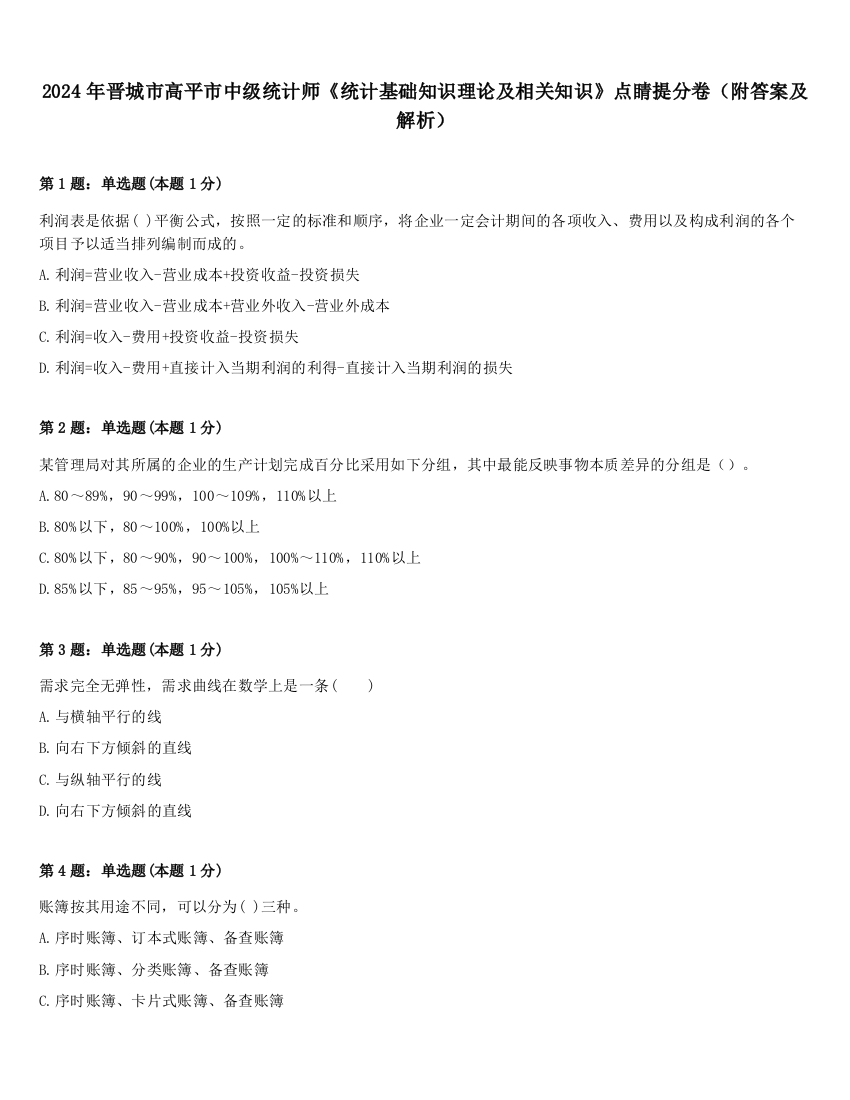 2024年晋城市高平市中级统计师《统计基础知识理论及相关知识》点睛提分卷（附答案及解析）