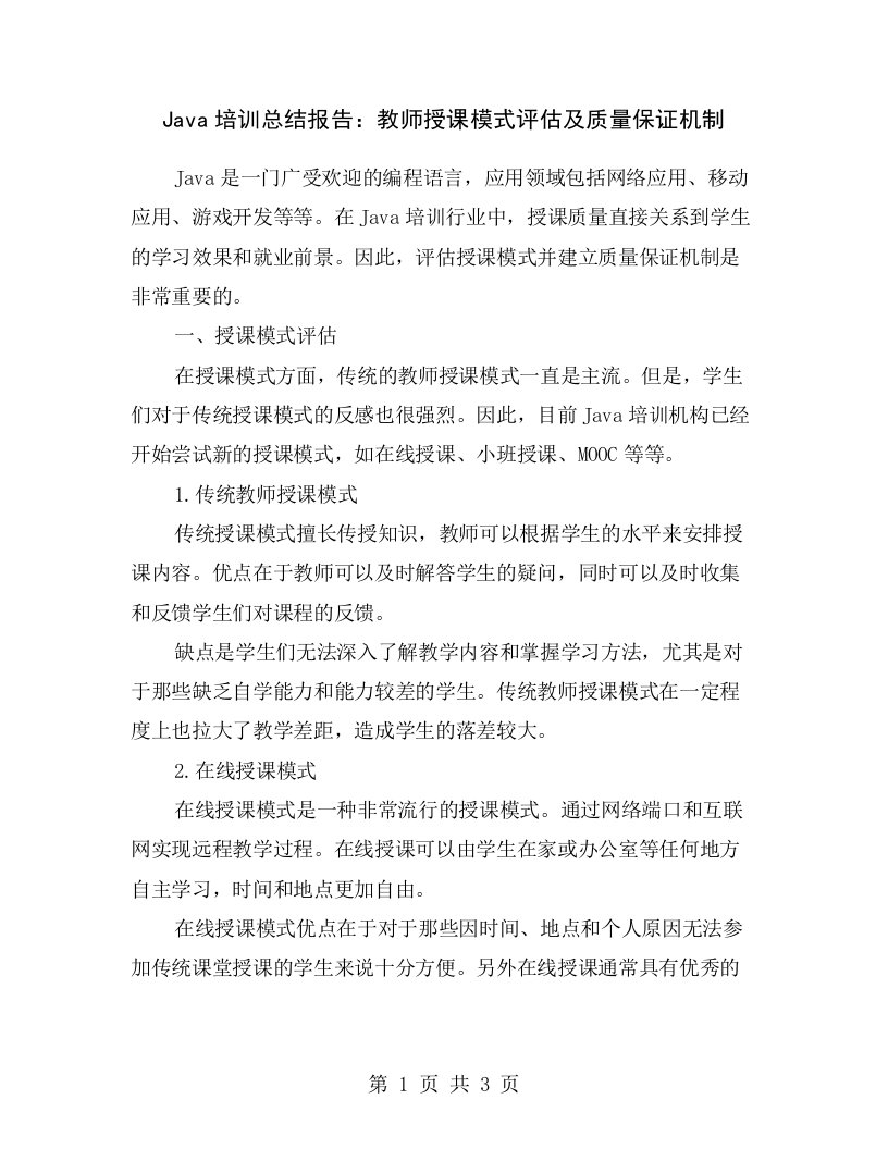 Java培训总结报告：教师授课模式评估及质量保证机制