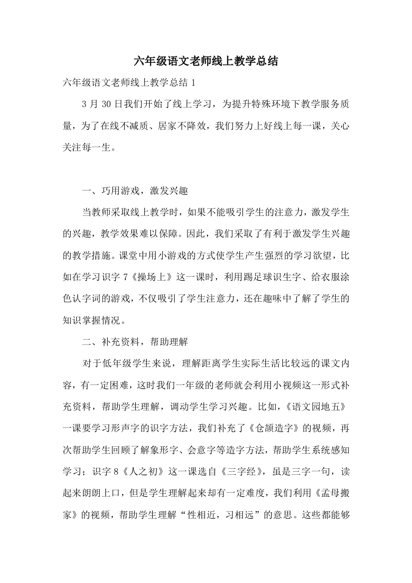 六年级语文老师线上教学总结