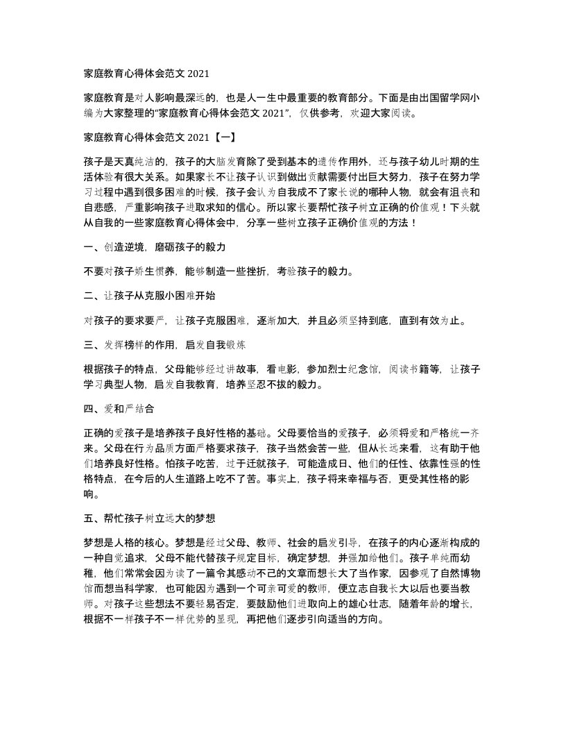 家庭教育心得体会范文2021