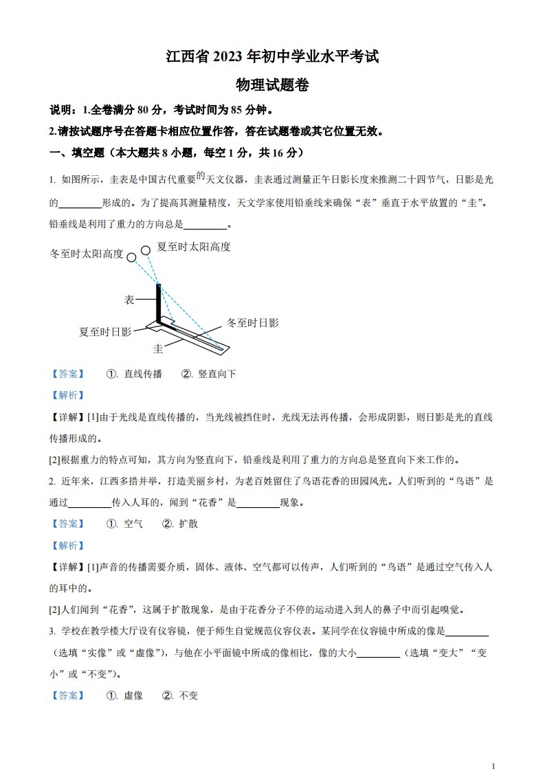 精品解析：2023年江西省中考物理试题（解析版）