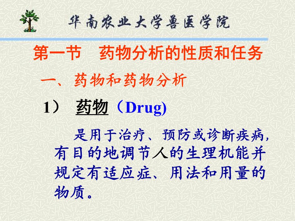 药物分析的性质和任务