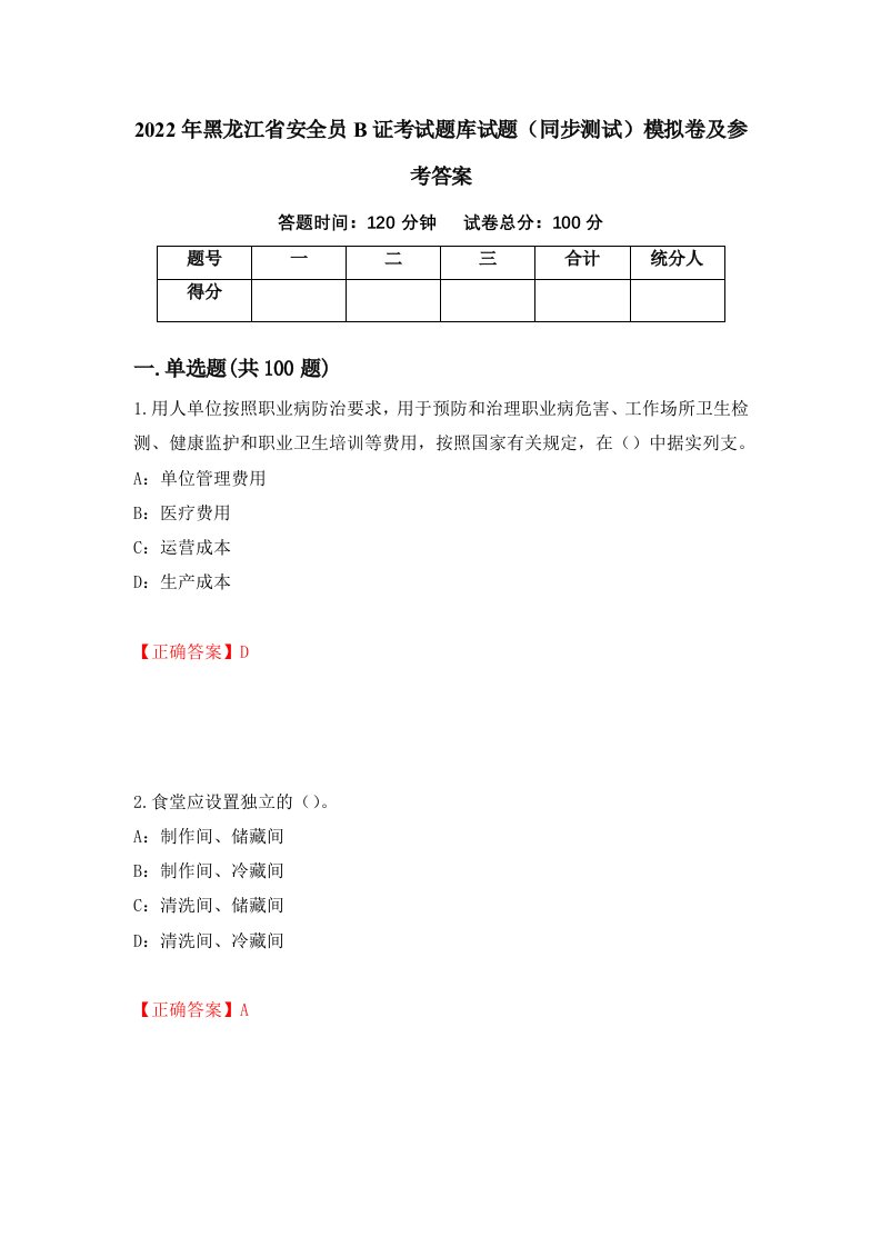 2022年黑龙江省安全员B证考试题库试题同步测试模拟卷及参考答案30