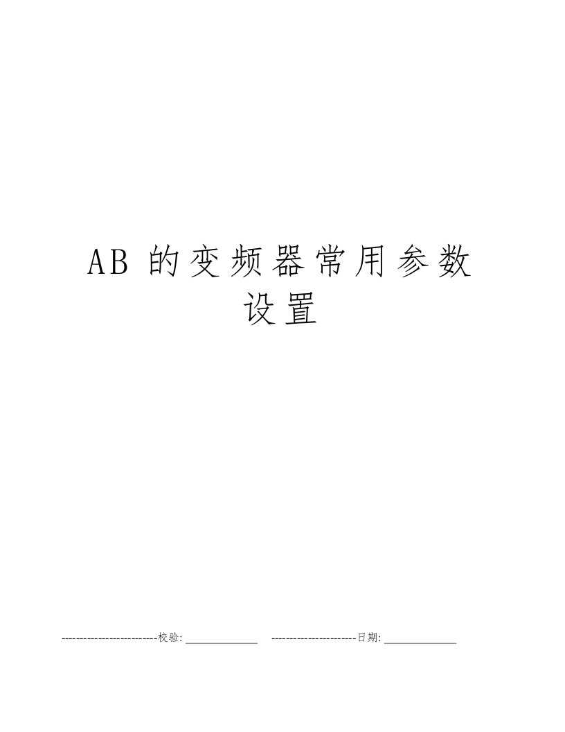 AB的变频器常用参数设置