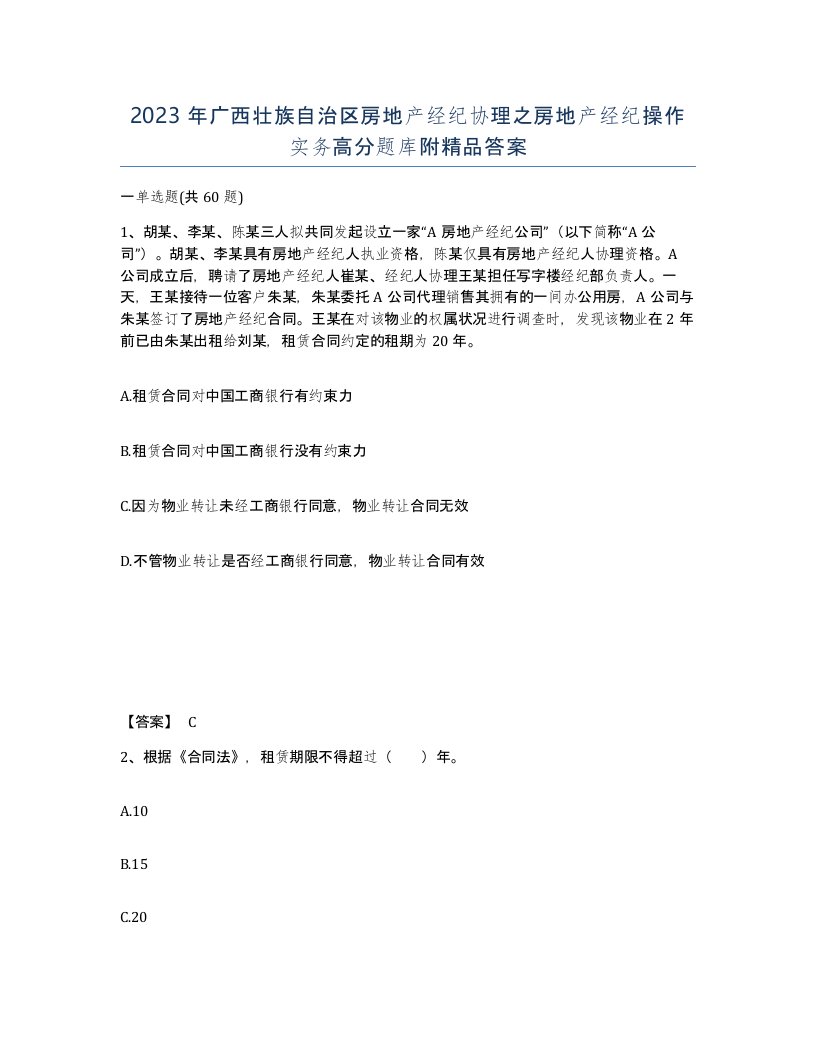 2023年广西壮族自治区房地产经纪协理之房地产经纪操作实务高分题库附答案