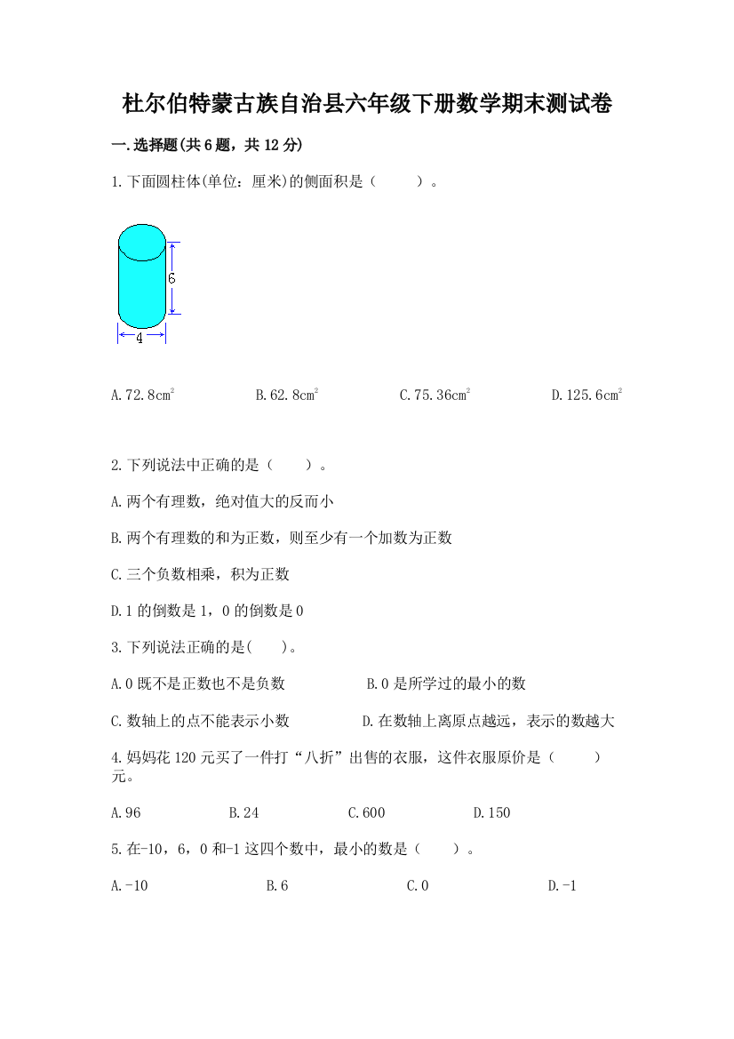 杜尔伯特蒙古族自治县六年级下册数学期末测试卷及1套参考答案