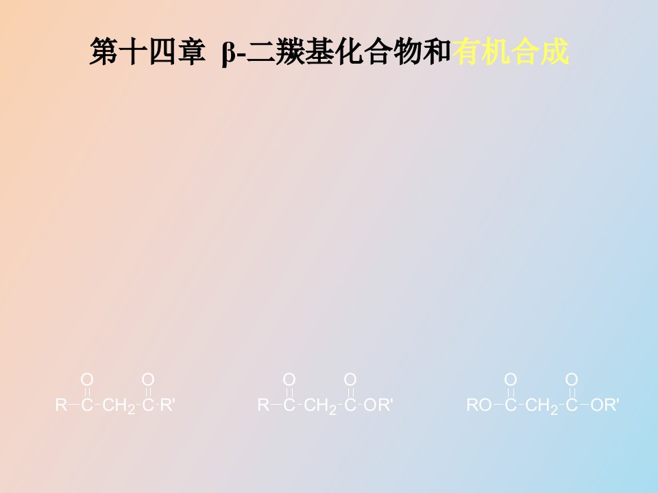 β二羰基化合物和有机合成