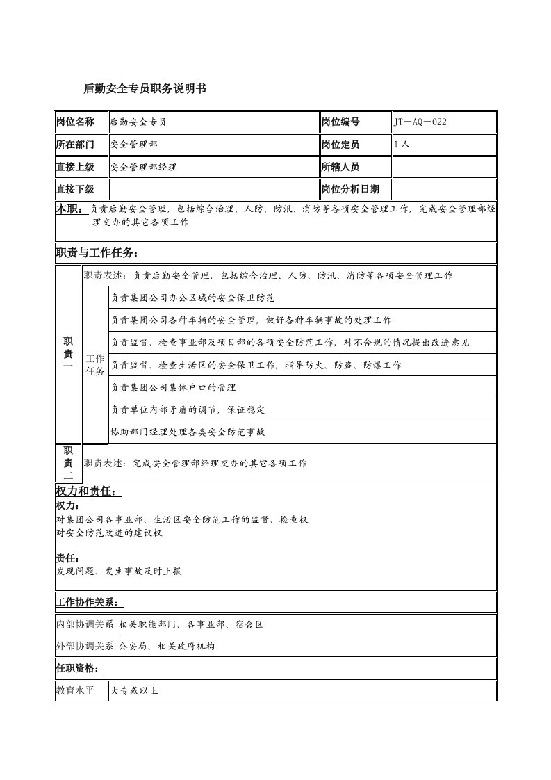 后勤管理部岗位说明书汇编14