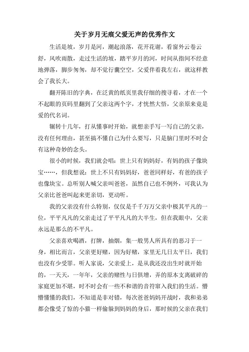 关于岁月无痕父爱无声的作文