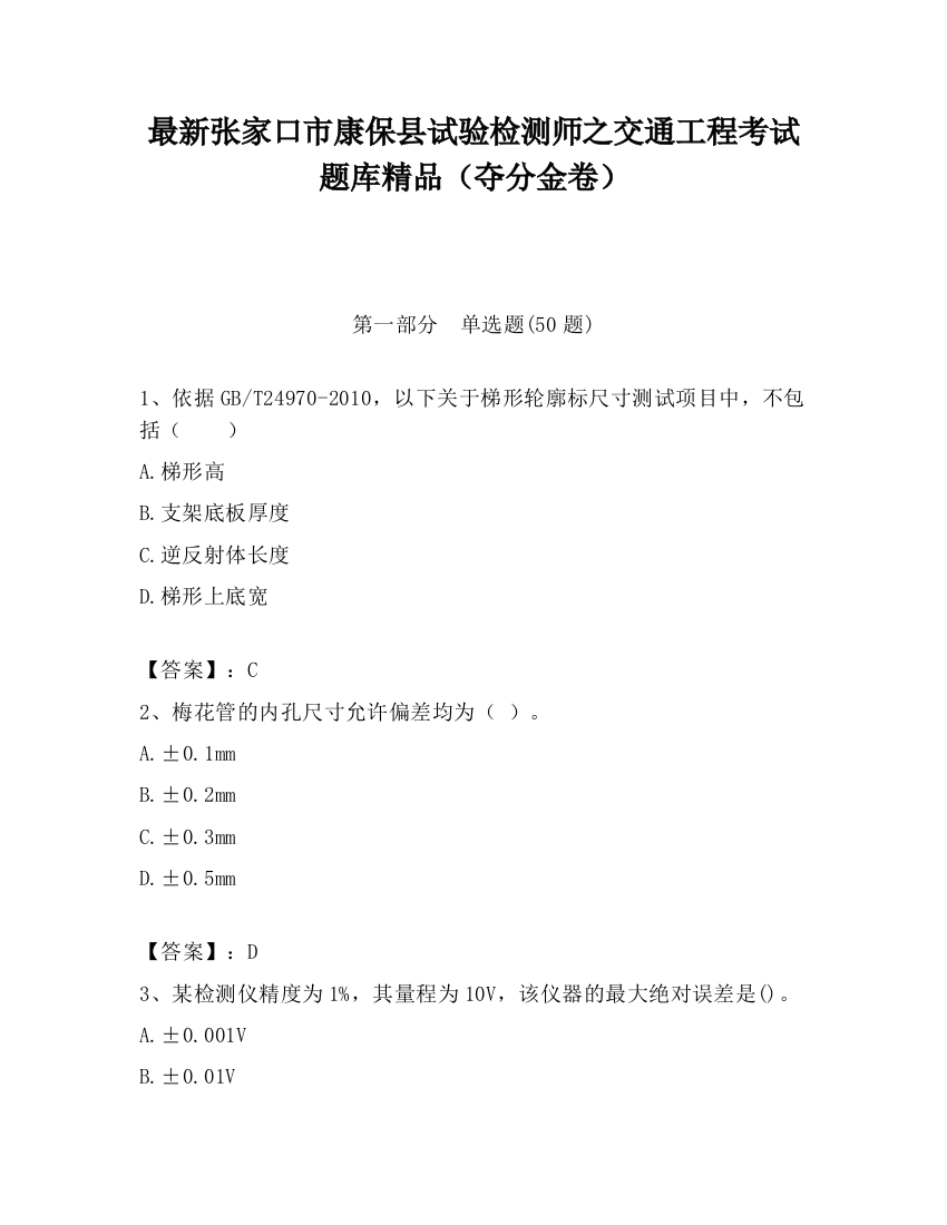 最新张家口市康保县试验检测师之交通工程考试题库精品（夺分金卷）