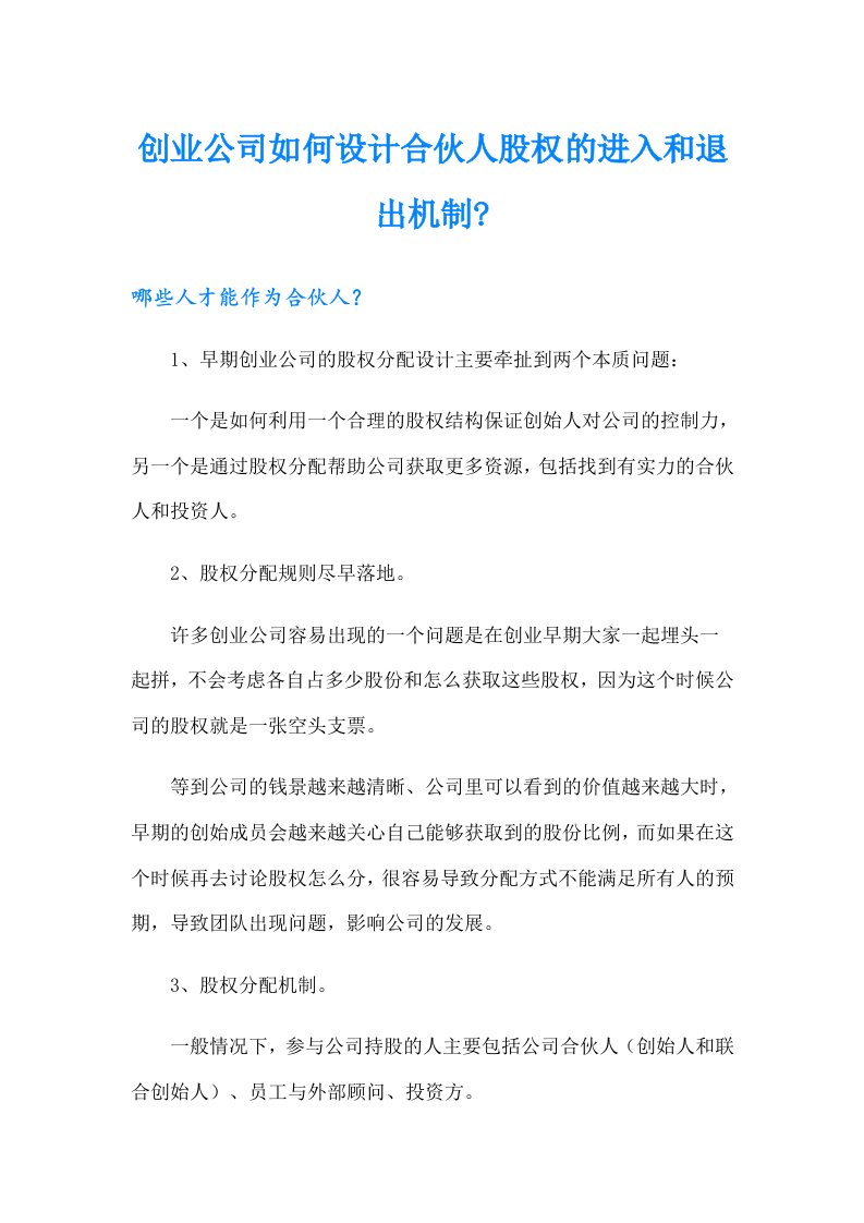 创业公司如何设计合伙人股权的进入和退出机制-