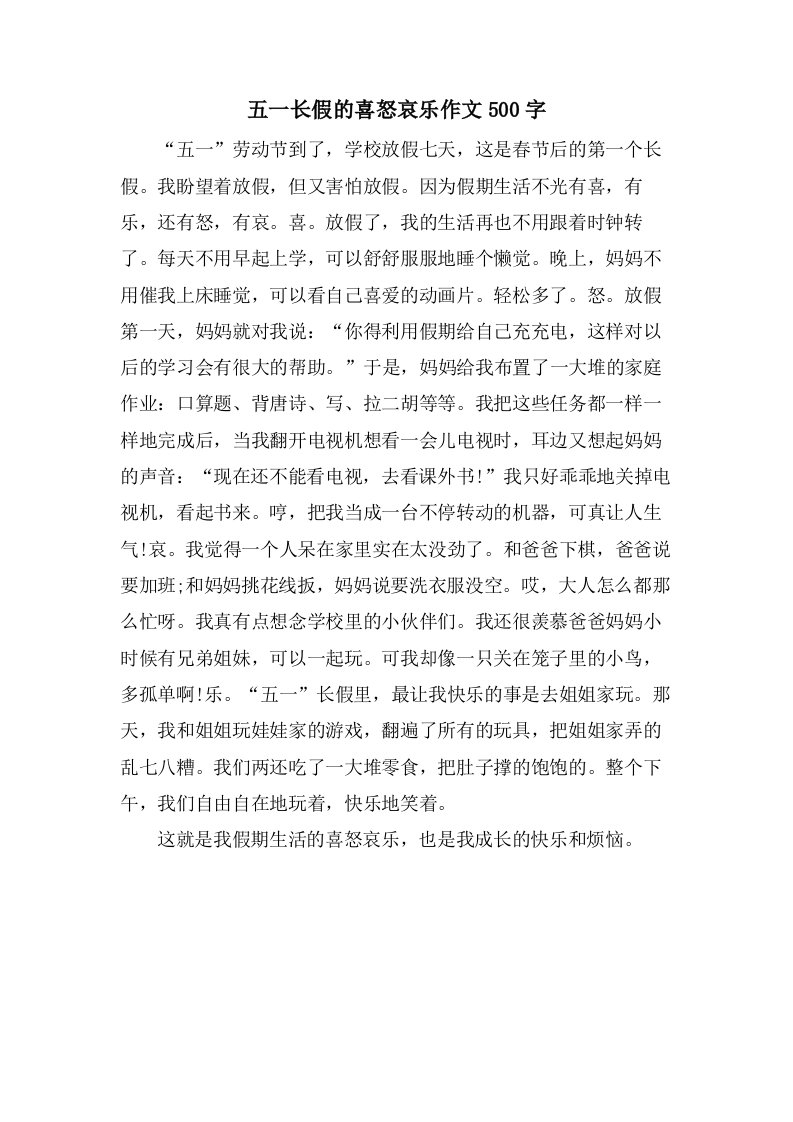 五一长假的喜怒哀乐作文500字