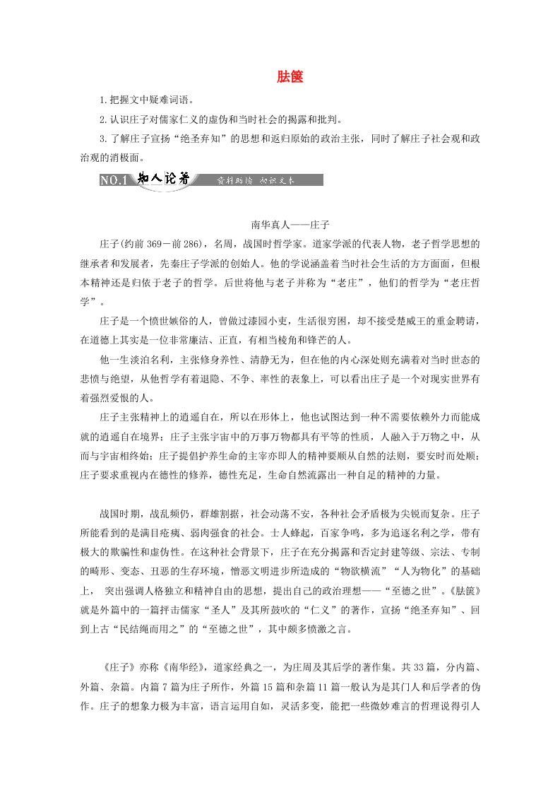 2019版高中语文第二单元相关读物2胠箧讲义新人教版选修中国文化经典研读