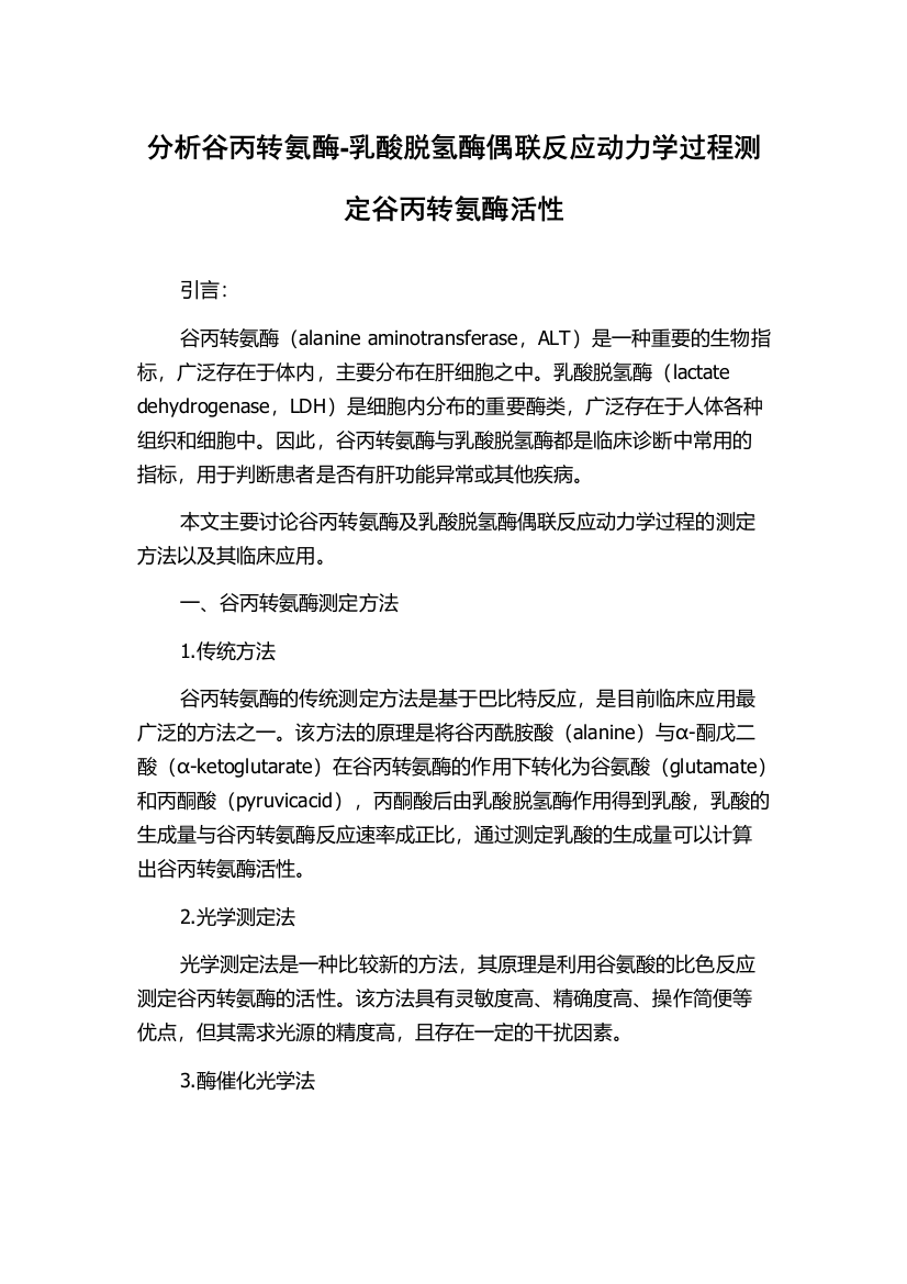 分析谷丙转氨酶-乳酸脱氢酶偶联反应动力学过程测定谷丙转氨酶活性