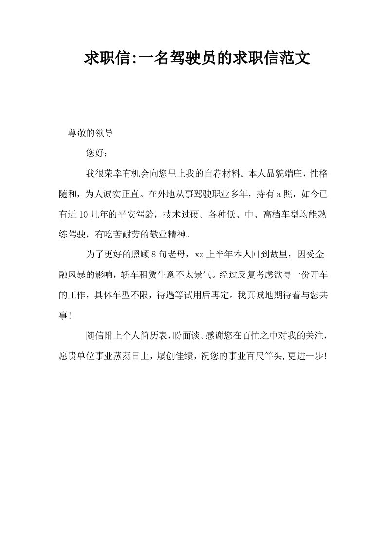 求职信一名驾驶员的求职信范文