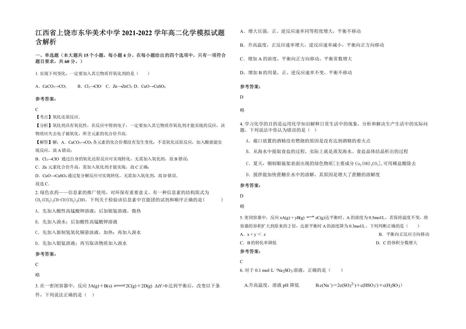 江西省上饶市东华美术中学2021-2022学年高二化学模拟试题含解析