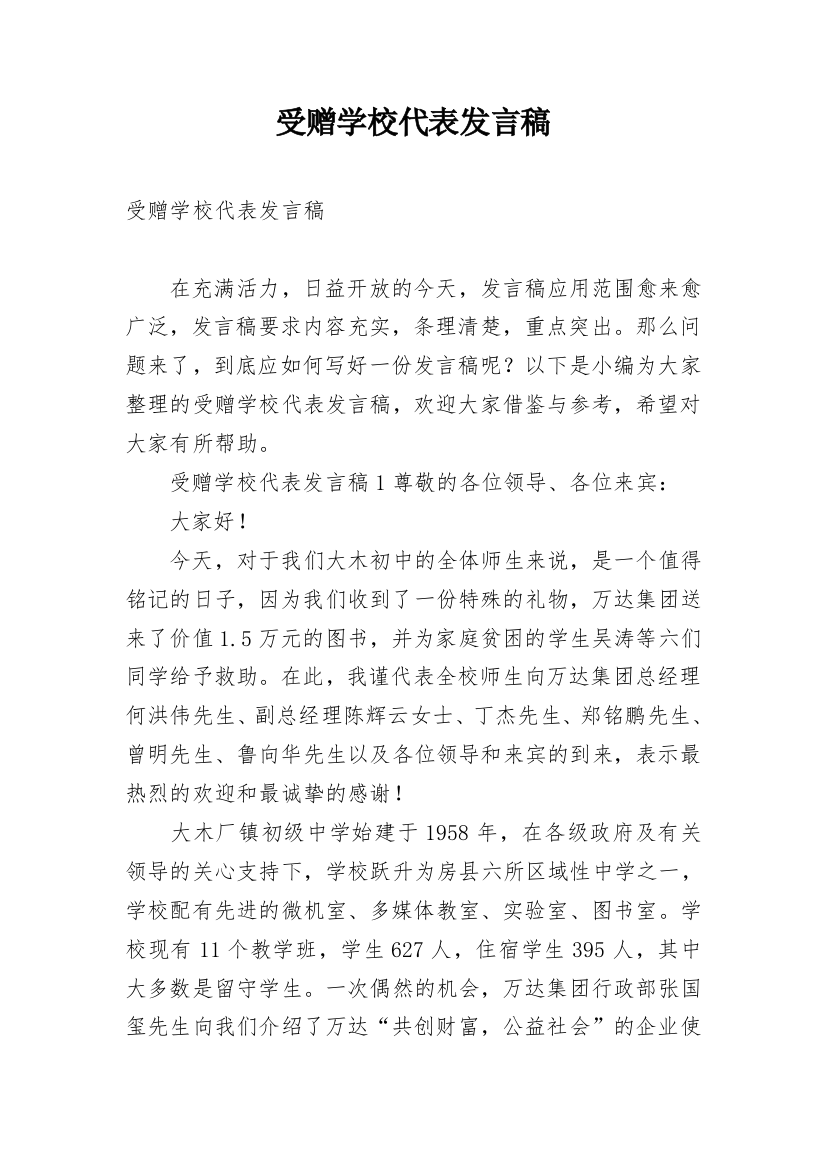 受赠学校代表发言稿