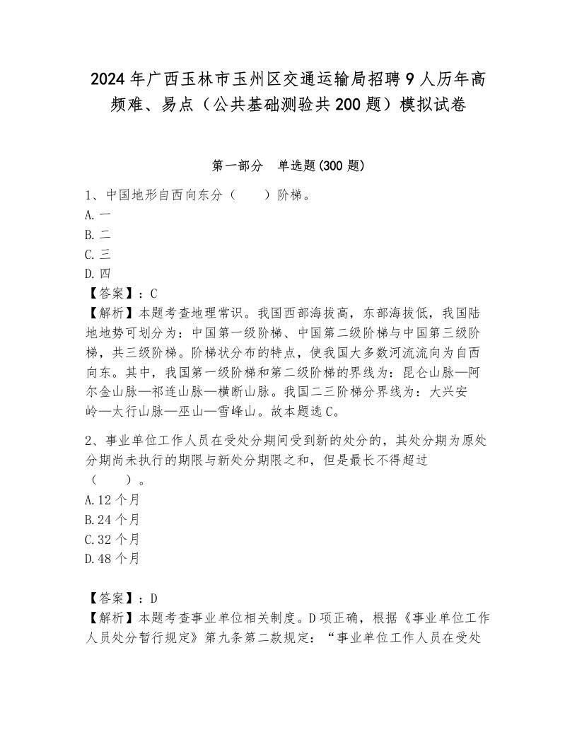 2024年广西玉林市玉州区交通运输局招聘9人历年高频难、易点（公共基础测验共200题）模拟试卷及答案（真题汇编）