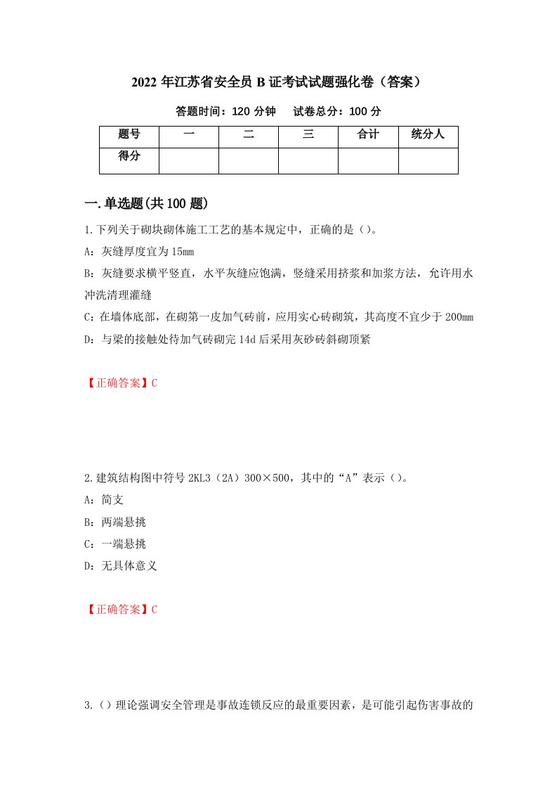 2022年江苏省安全员B证考试试题强化卷答案90