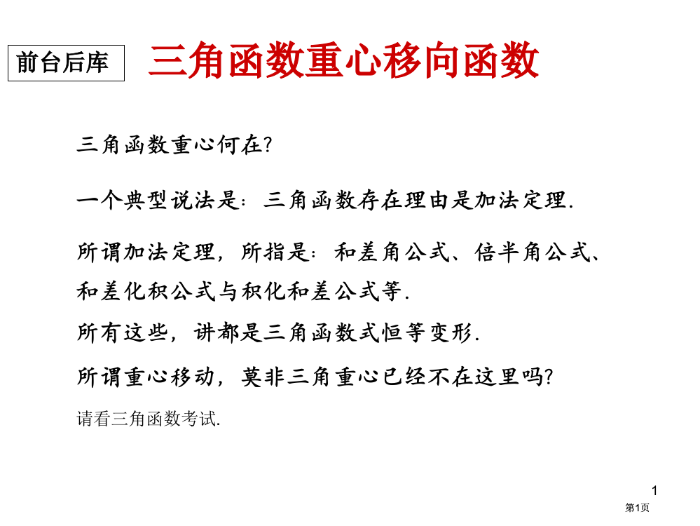 三角函数的重心移向函数市公开课金奖市赛课一等奖课件